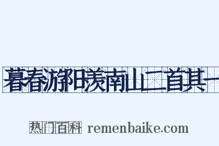 暮春游阳羡南山二首其一是什么意思的图片